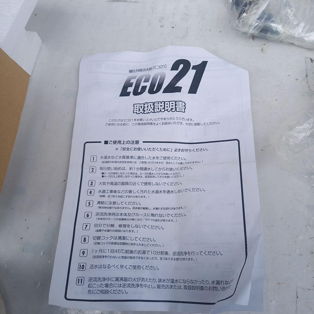 磁化共鳴活水器 ECO21