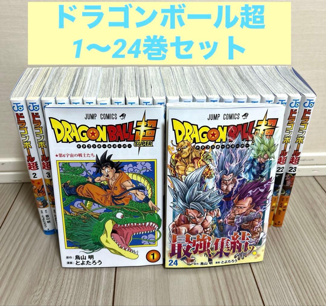 ドラゴンボール超 1〜24巻 全巻セット