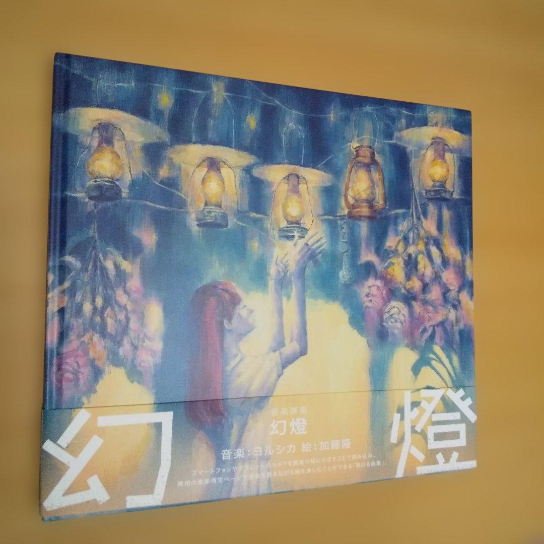 幻燈 音楽画集 ヨルシカ