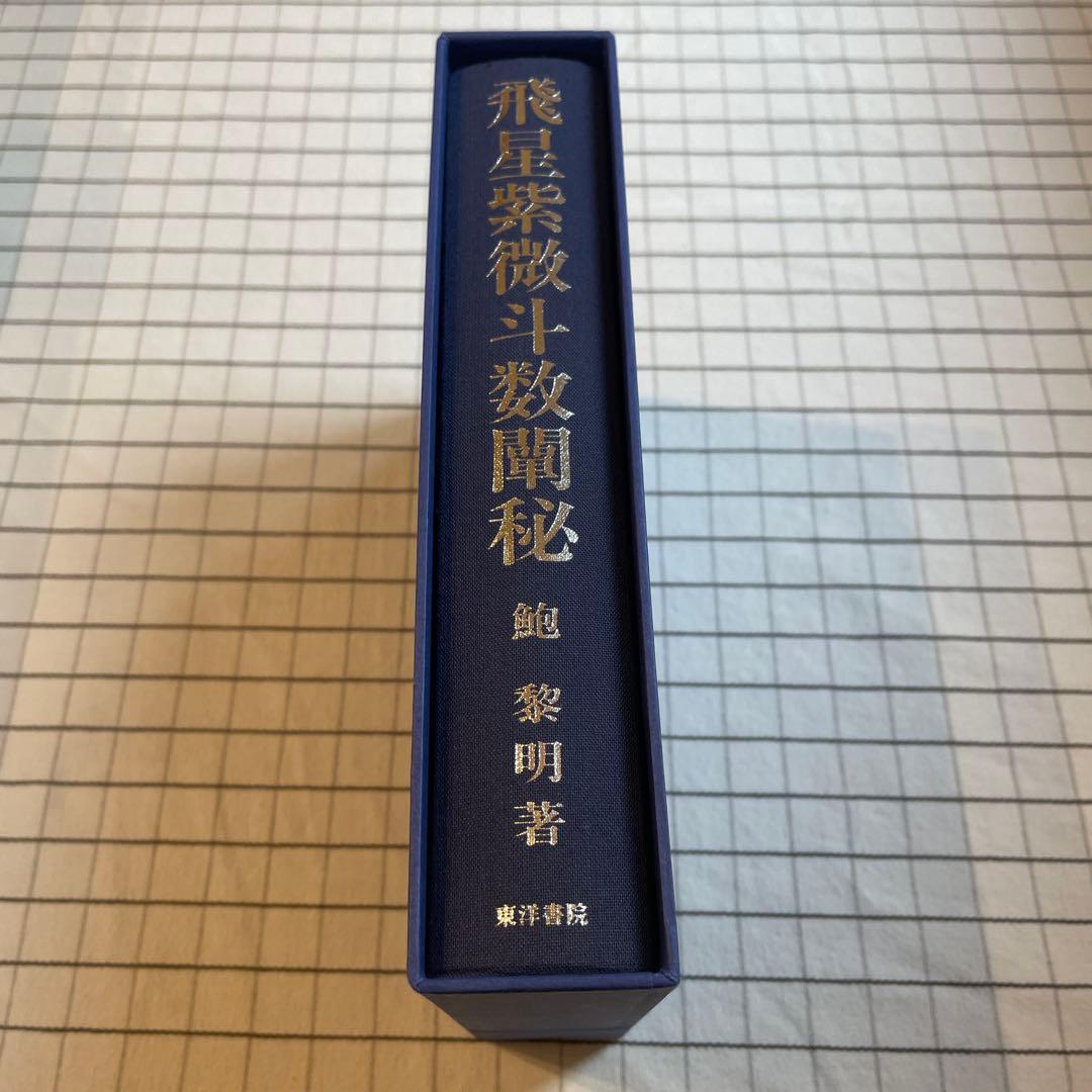 飛星紫微斗数闡秘