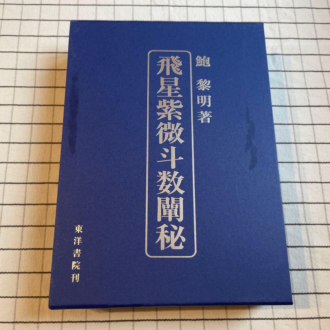 飛星紫微斗数闡秘
