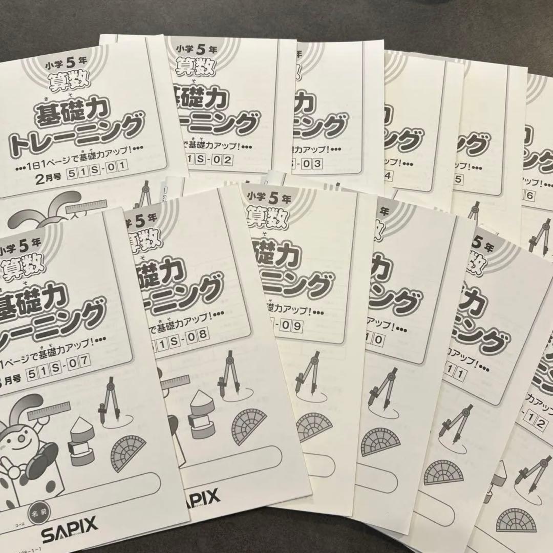 サピックスの基礎力トレーニング（算数）2025年度5年生2月〜1月（12ヶ月分）