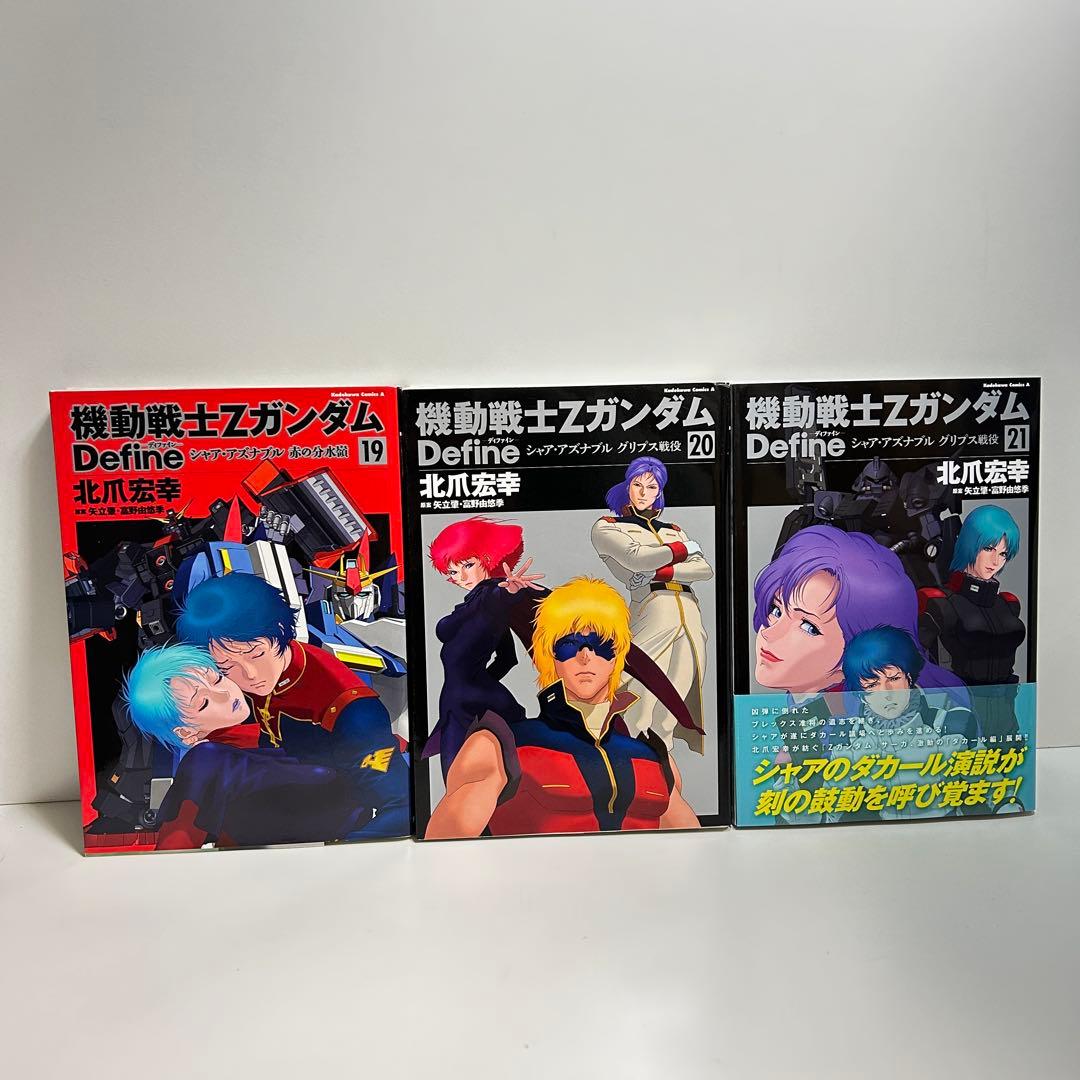 機動戦士Ζガンダム ディファイン 1〜21巻　全巻セット　まとめ売り　全巻