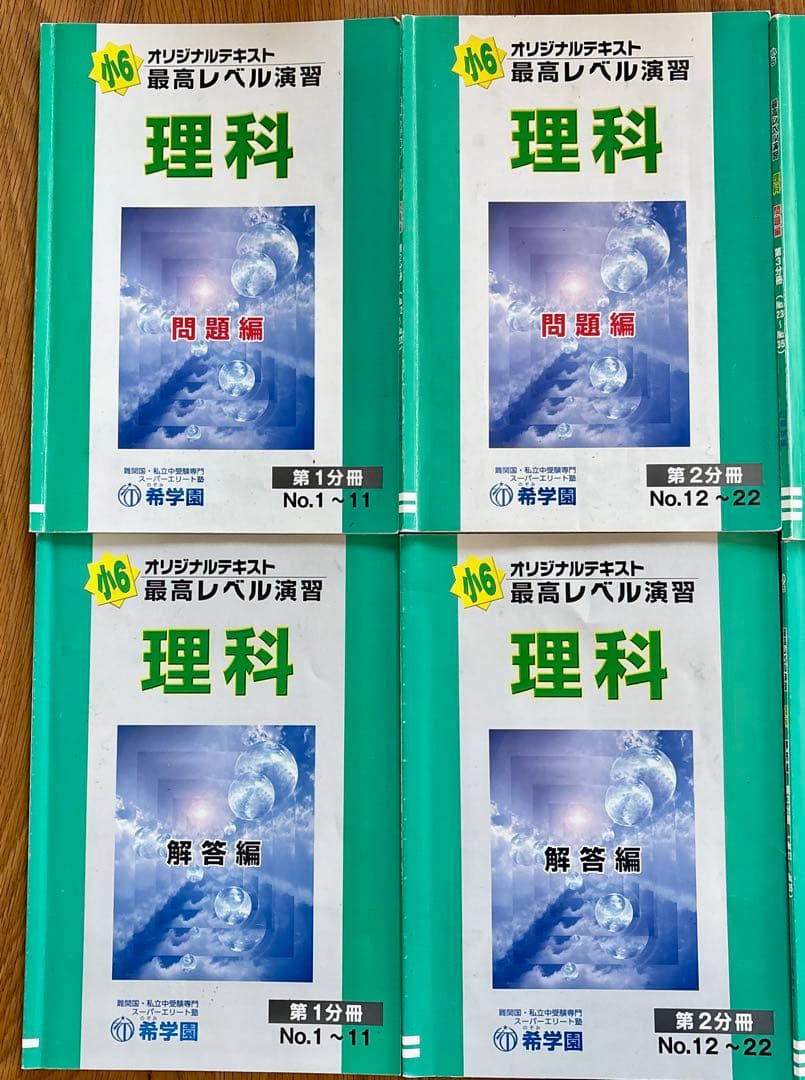 希学園　小6最高レベル演習　理科テキスト