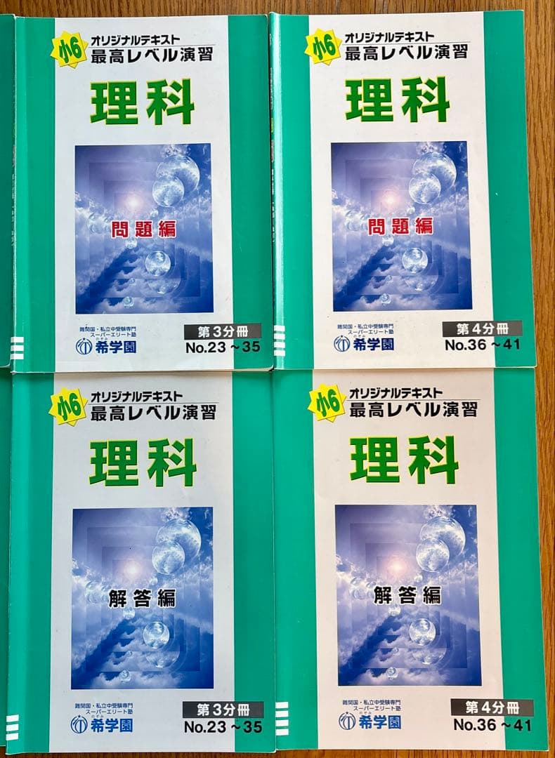 希学園　小6最高レベル演習　理科テキスト