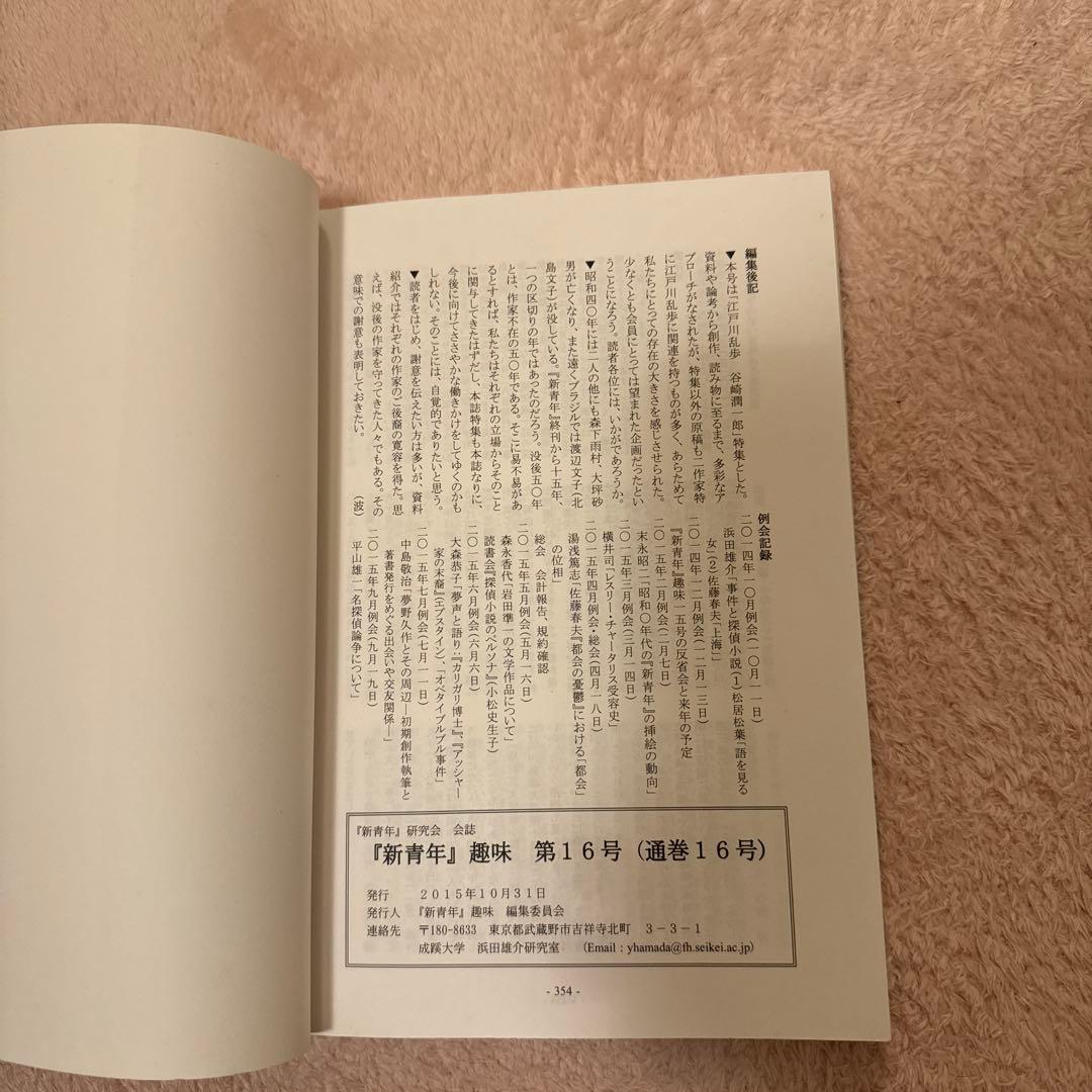 『新青年』趣味 16号 江戸川乱歩 谷崎潤一郎