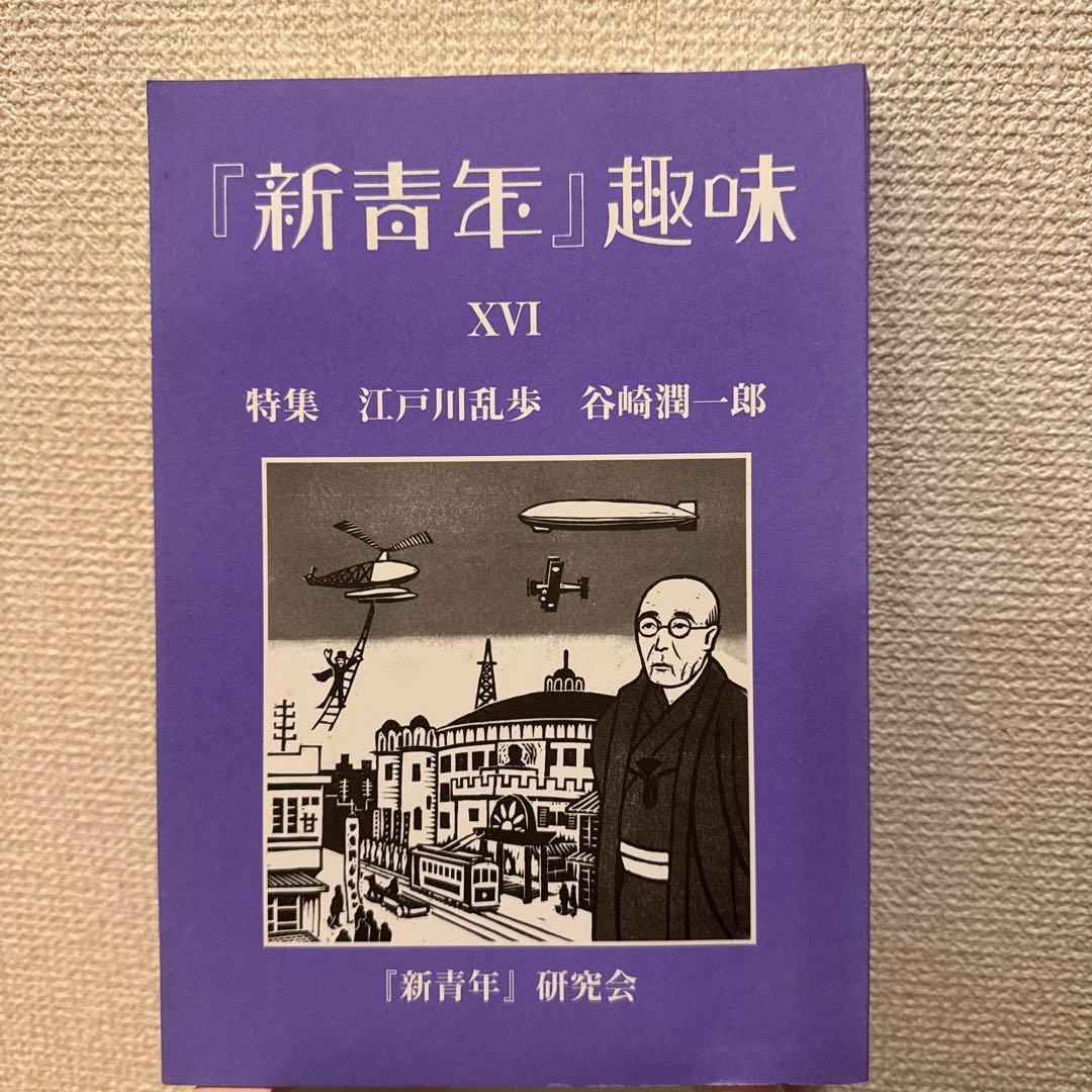 『新青年』趣味 16号 江戸川乱歩 谷崎潤一郎