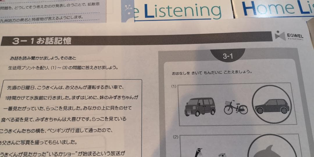 EQWEL  Listening あおイクウェル ホームリスニング