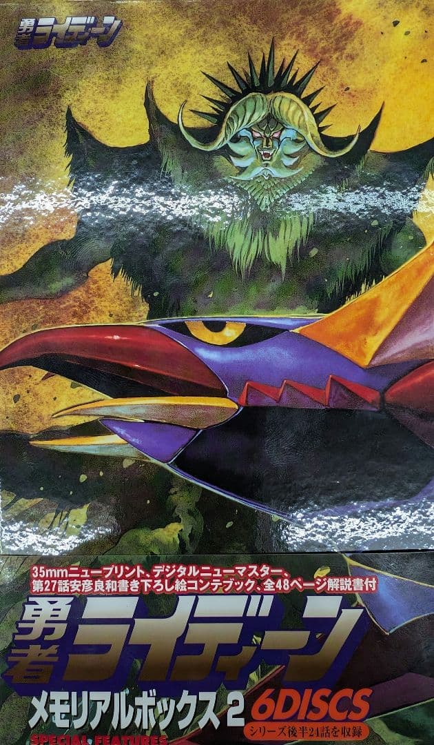 Ｄ∨Ｄ。勇者ライディーン。メモリアルボックス1.2,。