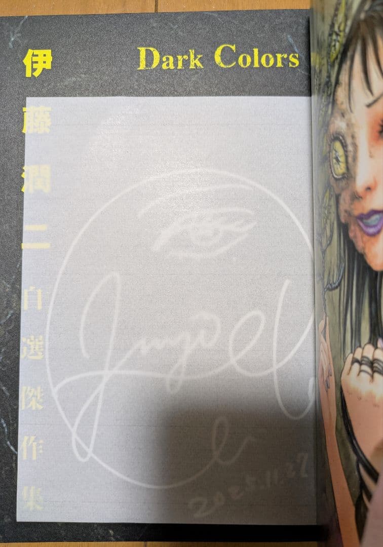 伊藤潤二 自選傑作集 DarkColors 直筆 サイン 入り 初版