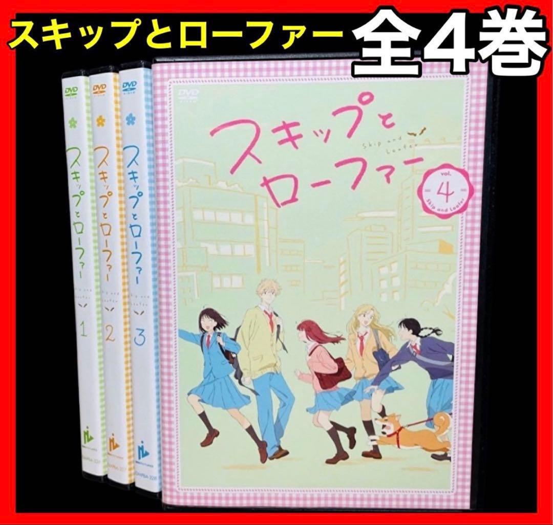 【全巻セット】スキップとローファー DVD全4巻(全12話)