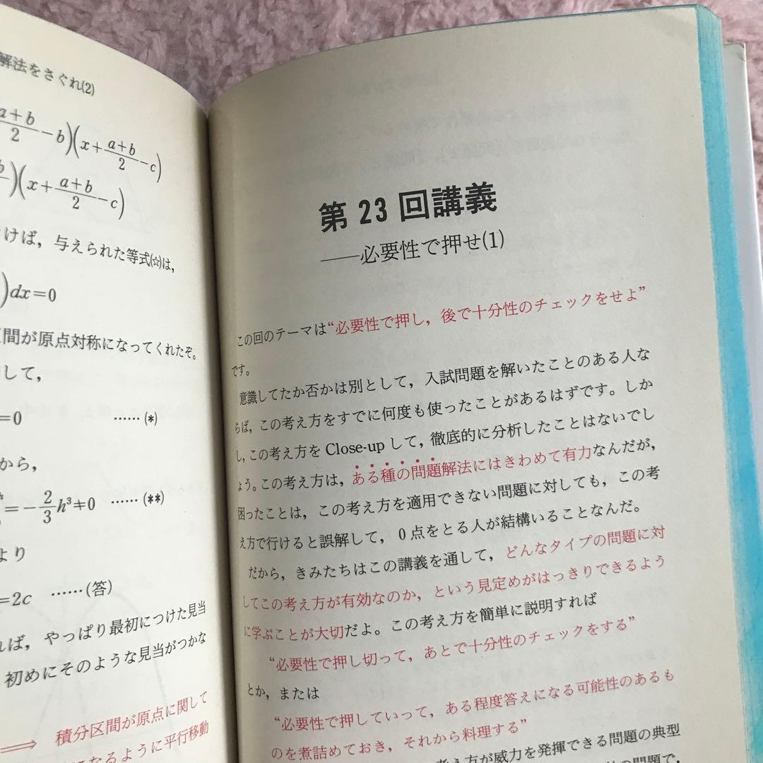 数学講義の実況中継　下　秋山仁