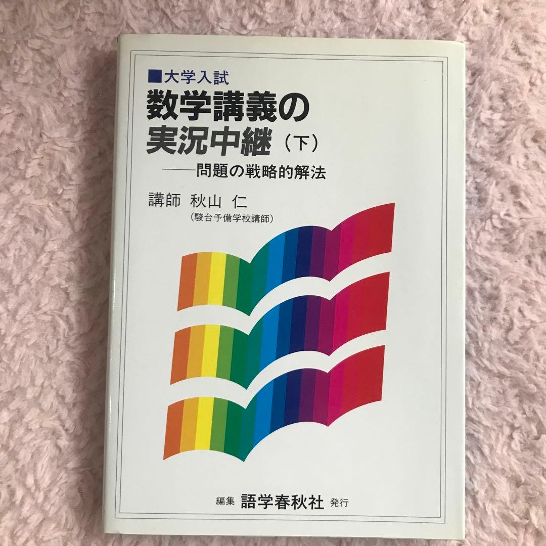 数学講義の実況中継　下　秋山仁
