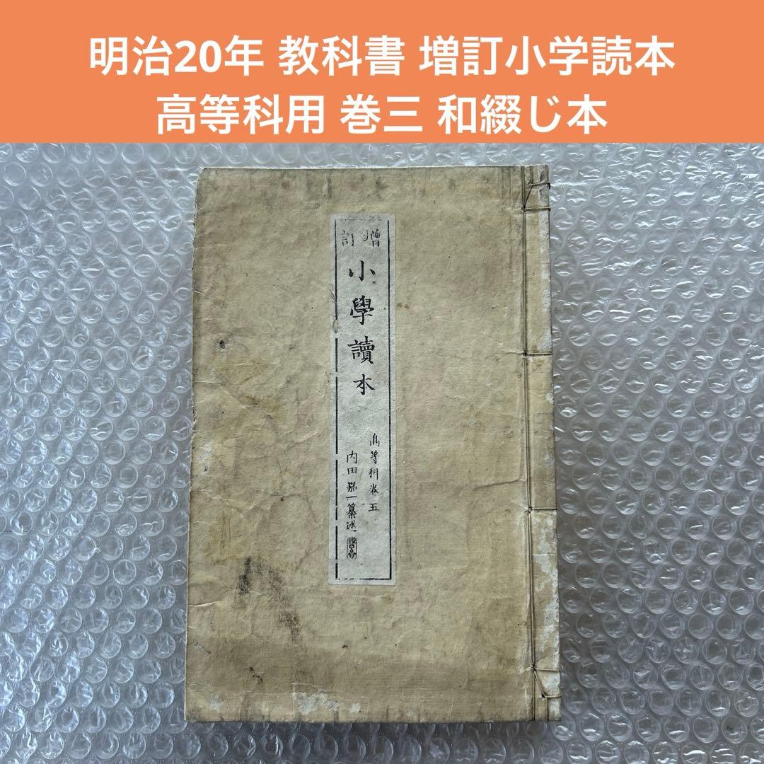 明治20年 教科書 増訂小学読本 高等科用 巻三 和綴じ本