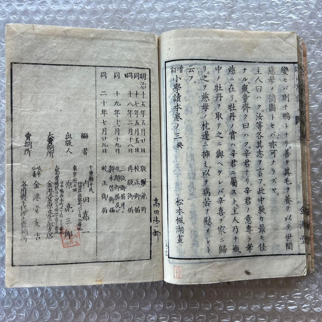 明治20年 教科書 増訂小学読本 高等科用 巻三 和綴じ本