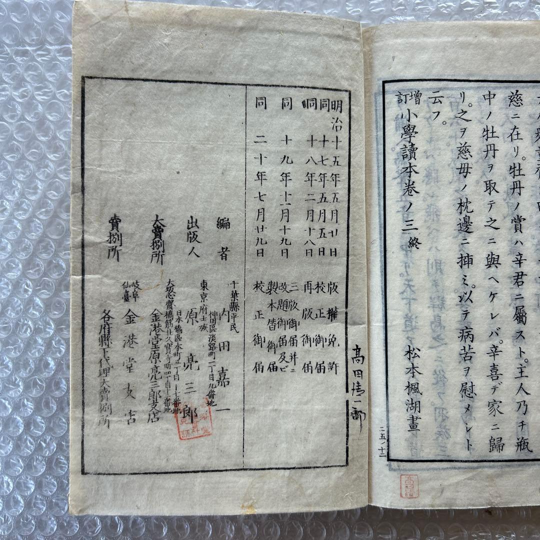 明治20年 教科書 増訂小学読本 高等科用 巻三 和綴じ本