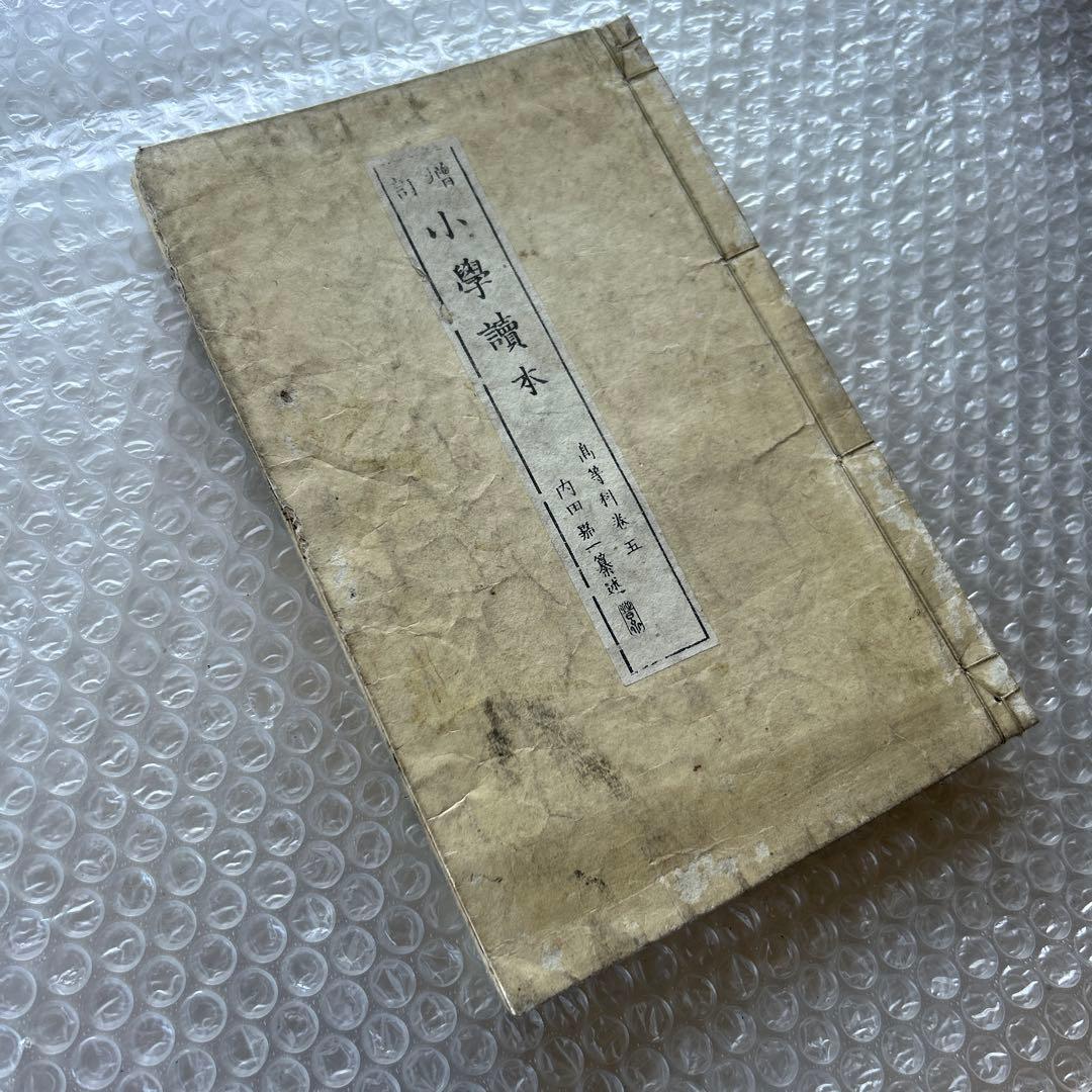 明治20年 教科書 増訂小学読本 高等科用 巻三 和綴じ本