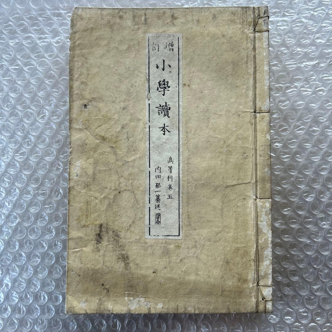 明治20年 教科書 増訂小学読本 高等科用 巻三 和綴じ本