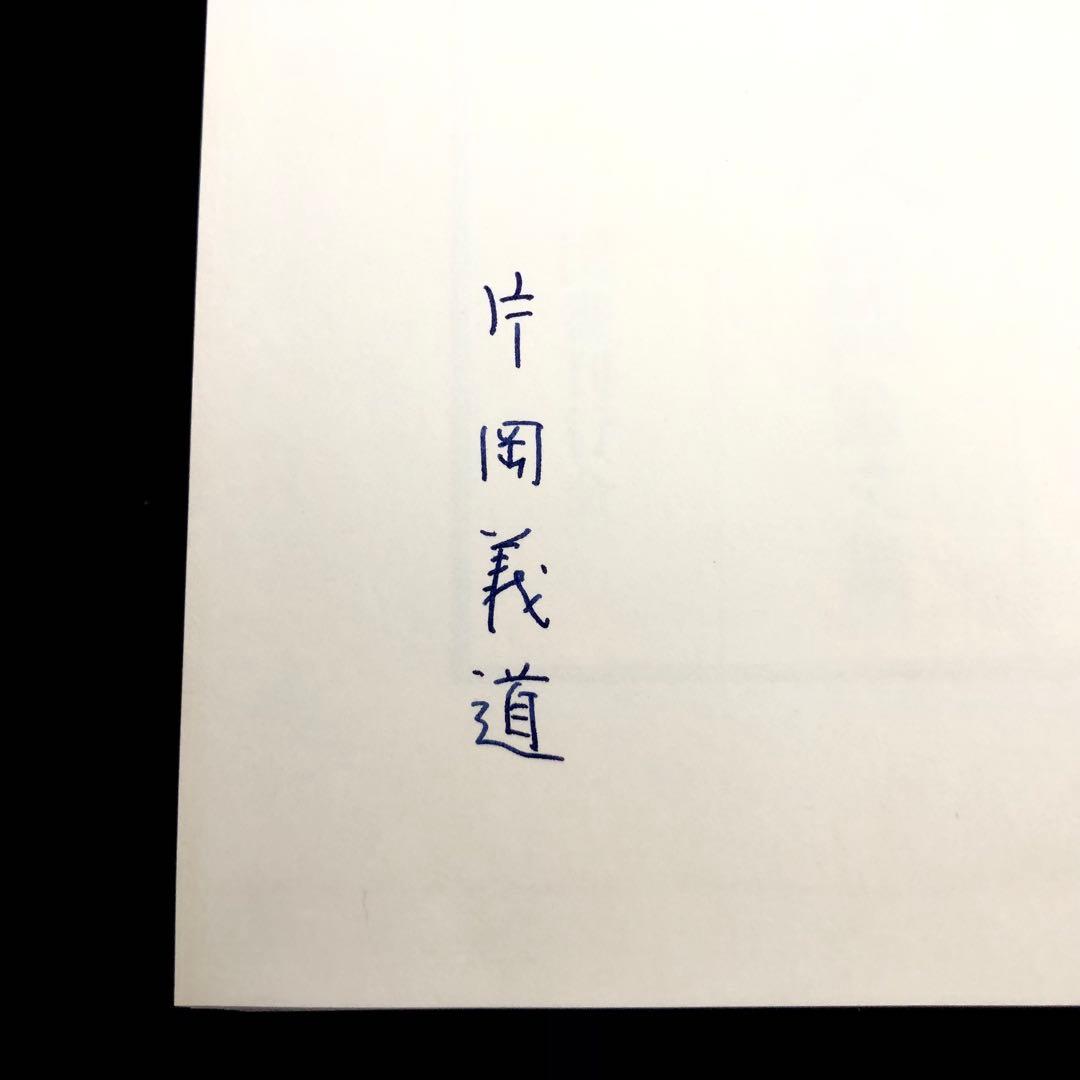 【署名入】片岡義道 著「叡声論攷 仏教学・音楽学 論文集」1981年 国書刊行会