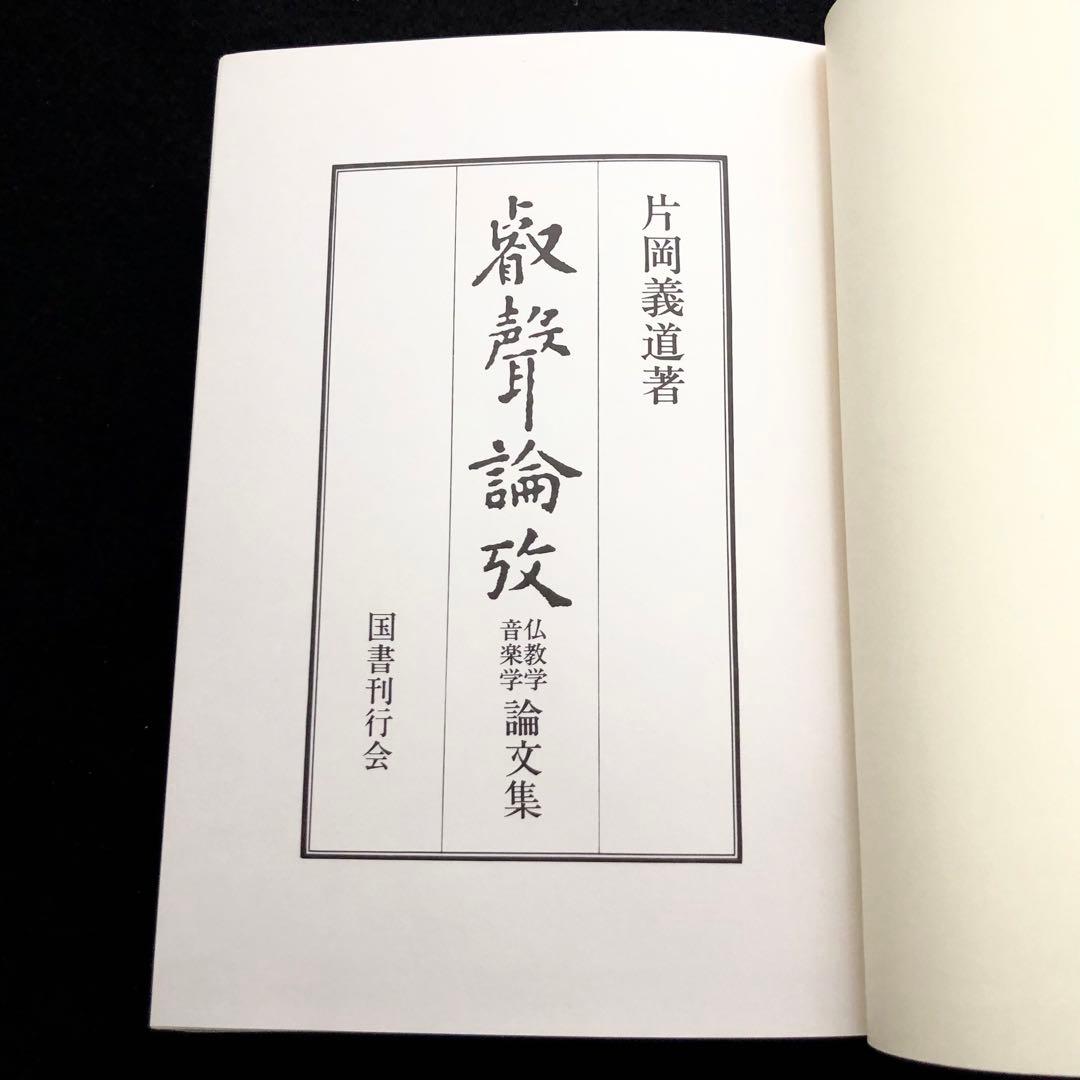 【署名入】片岡義道 著「叡声論攷 仏教学・音楽学 論文集」1981年 国書刊行会