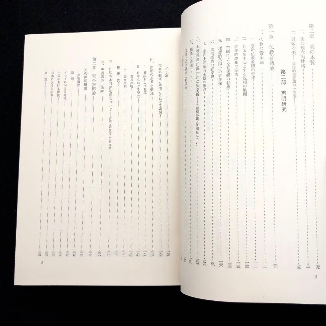 【署名入】片岡義道 著「叡声論攷 仏教学・音楽学 論文集」1981年 国書刊行会