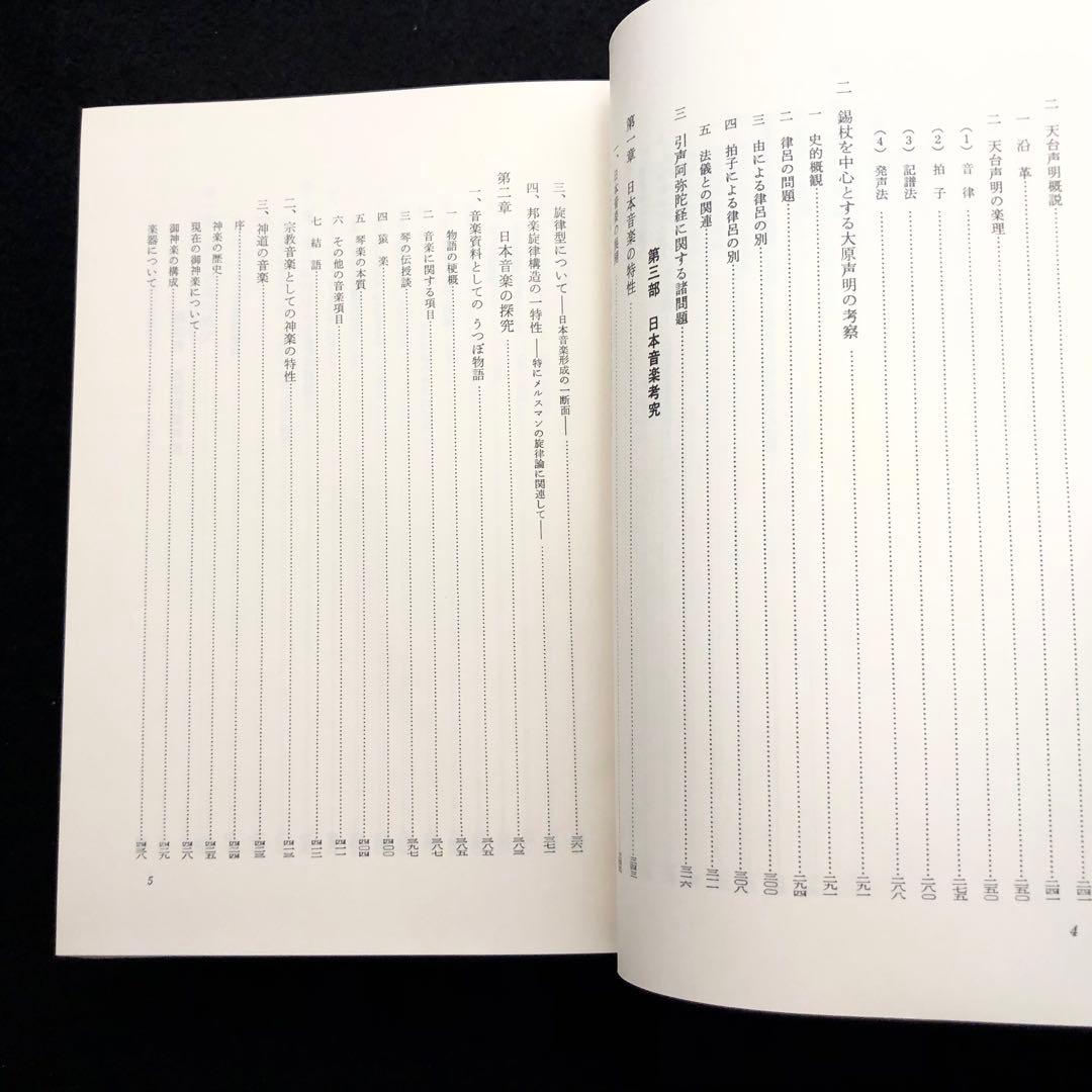 【署名入】片岡義道 著「叡声論攷 仏教学・音楽学 論文集」1981年 国書刊行会