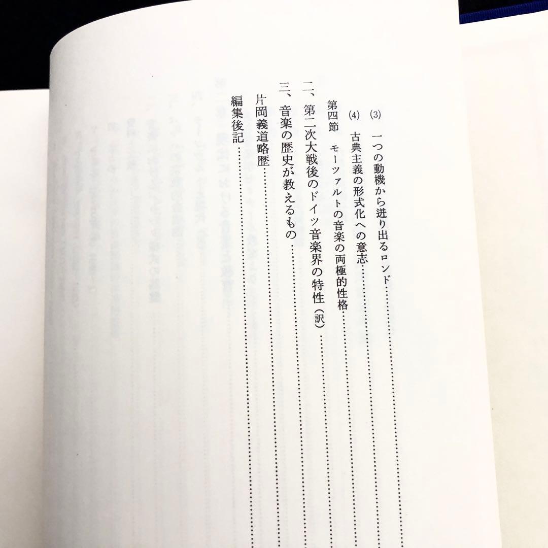 【署名入】片岡義道 著「叡声論攷 仏教学・音楽学 論文集」1981年 国書刊行会