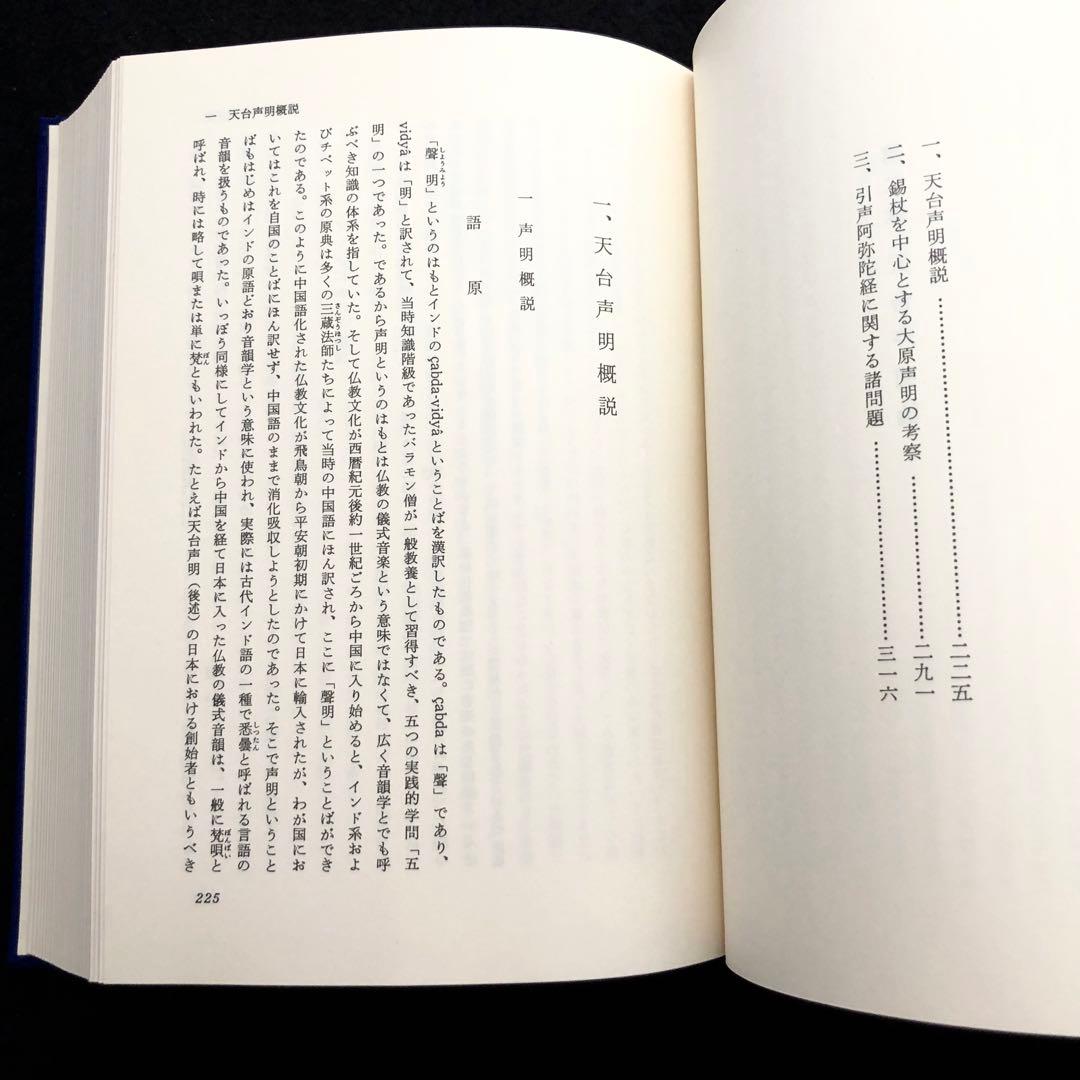 【署名入】片岡義道 著「叡声論攷 仏教学・音楽学 論文集」1981年 国書刊行会