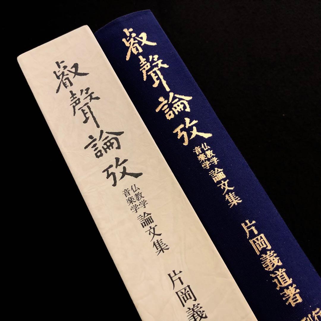 【署名入】片岡義道 著「叡声論攷 仏教学・音楽学 論文集」1981年 国書刊行会