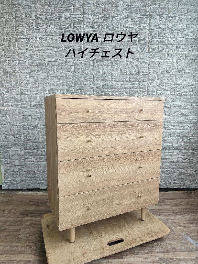 LOWYA ロウヤ ハイチェスト 整理棚 リビング収納