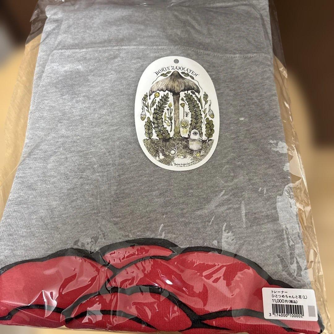 【新品未使用】ボリス雑貨店 トレーナー ひとつめちゃんサイズＬグレーヒグチユウコ