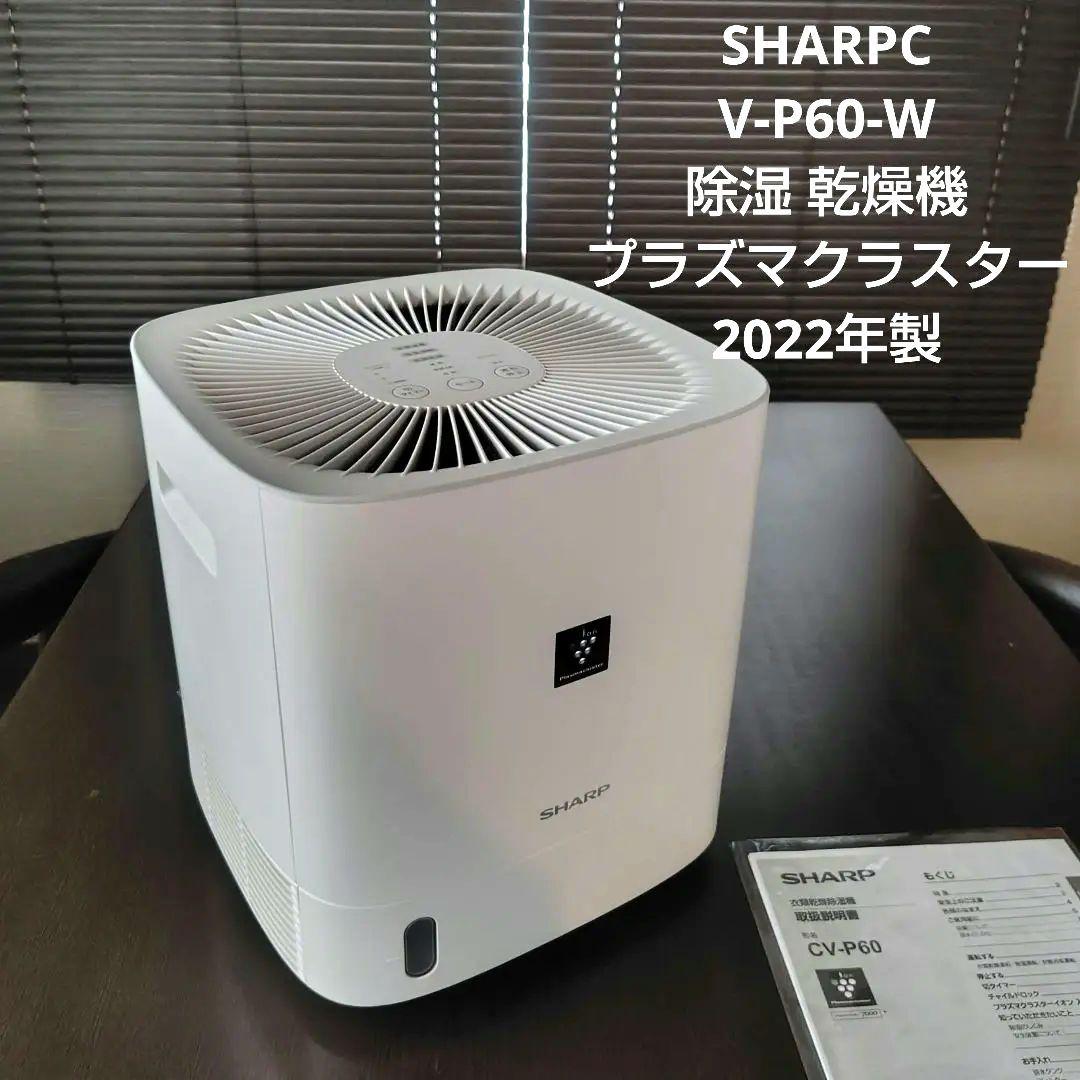 SHARP CV-P60-W 除湿 乾燥機 プラズマクラスター 2022年製