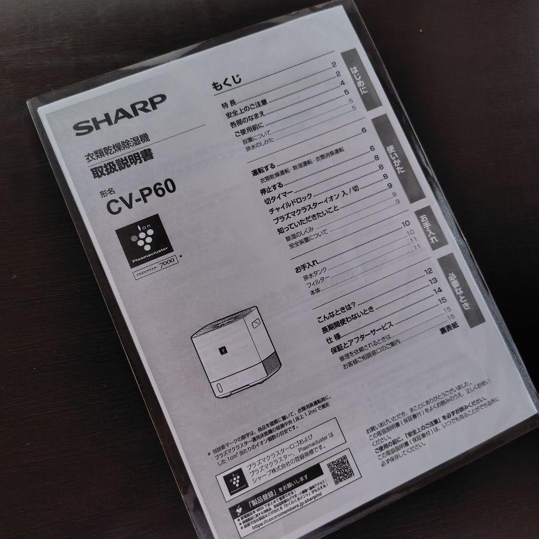 SHARP CV-P60-W 除湿 乾燥機 プラズマクラスター 2022年製