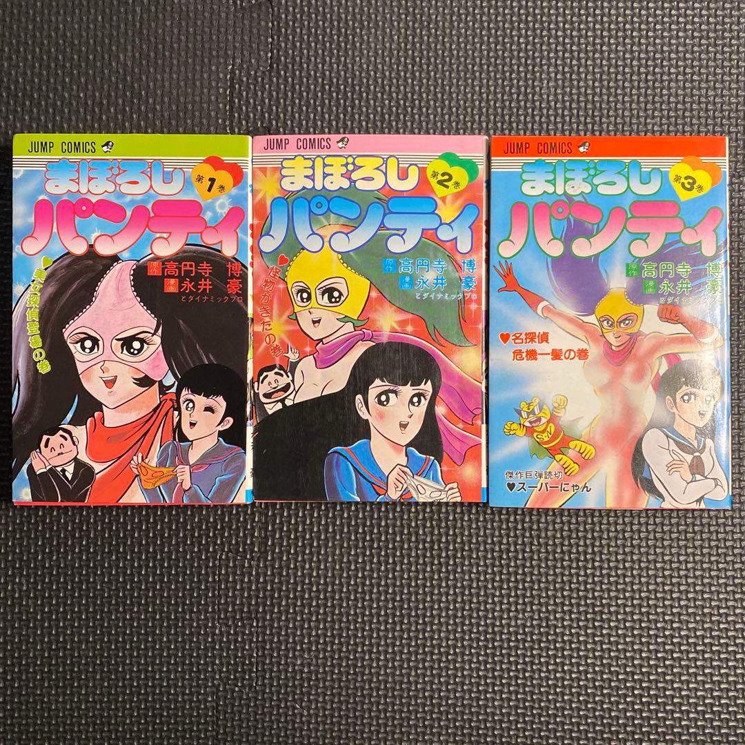 【激レア・良品・全巻初版】まぼろしパンティ　全3巻　永井豪　ジャンプコミックス