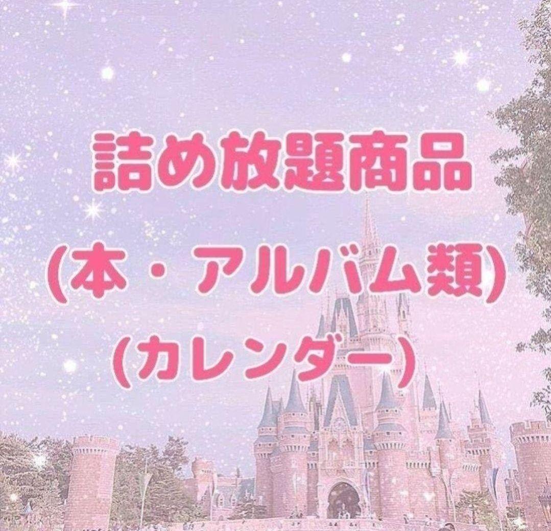 詰め放題商品(本・アルバム・カレンダー類)