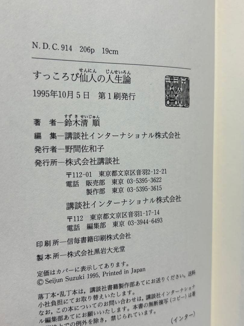 すっころび仙人の人生論　鈴木清順