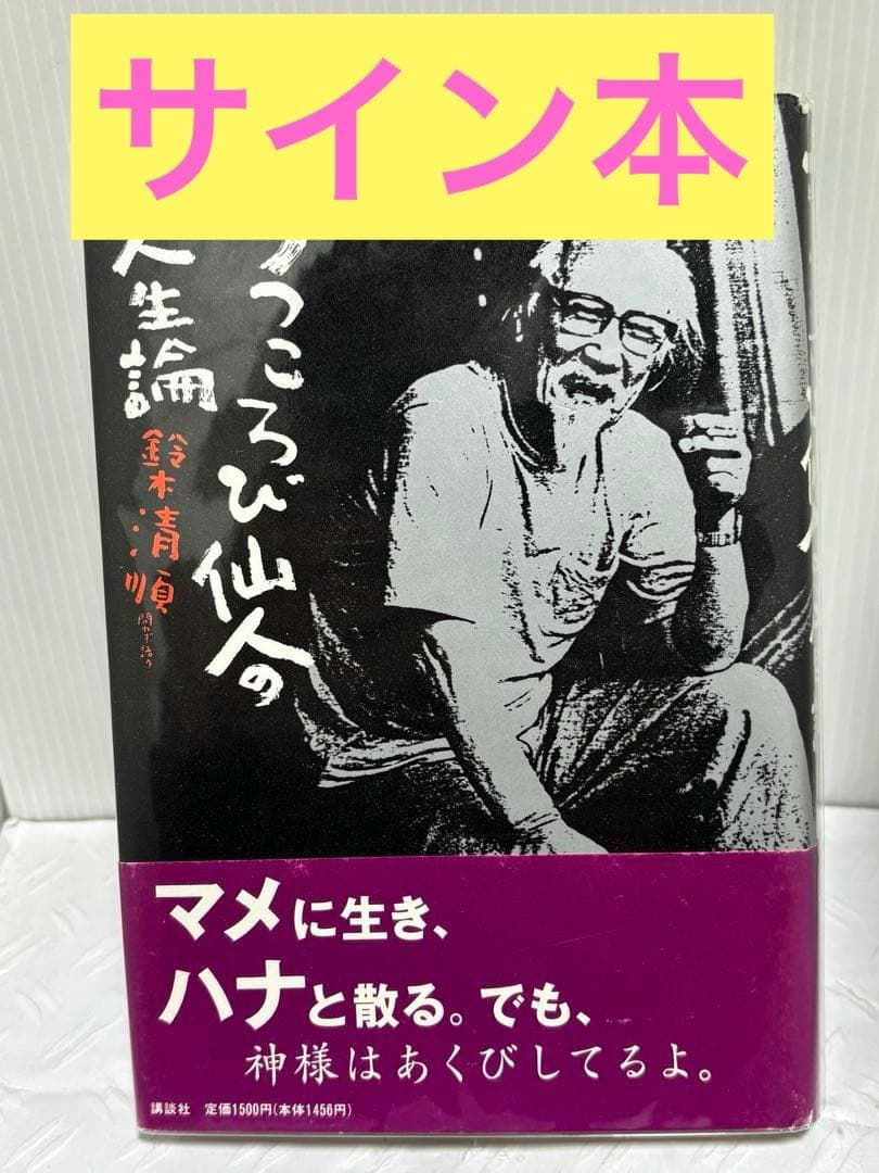 すっころび仙人の人生論　鈴木清順