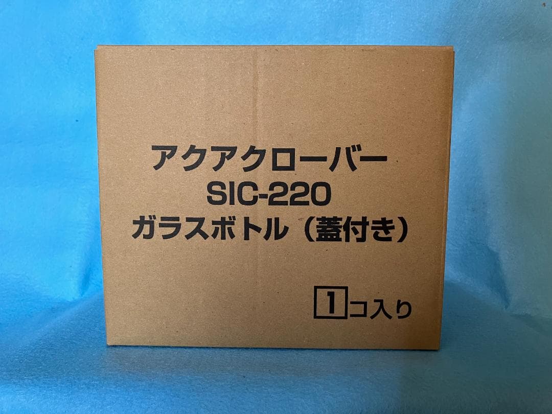 アクアクローバーsic-220用 ガラスボトル蓋付き　未開封新品　純正品　匿名配