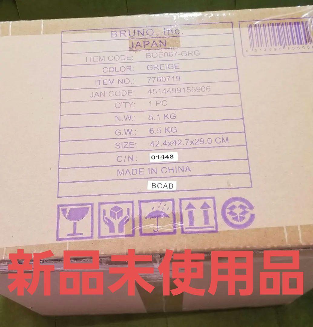 BRUNO トースター グレージュ　ブルーノ　スチーム　ベイク