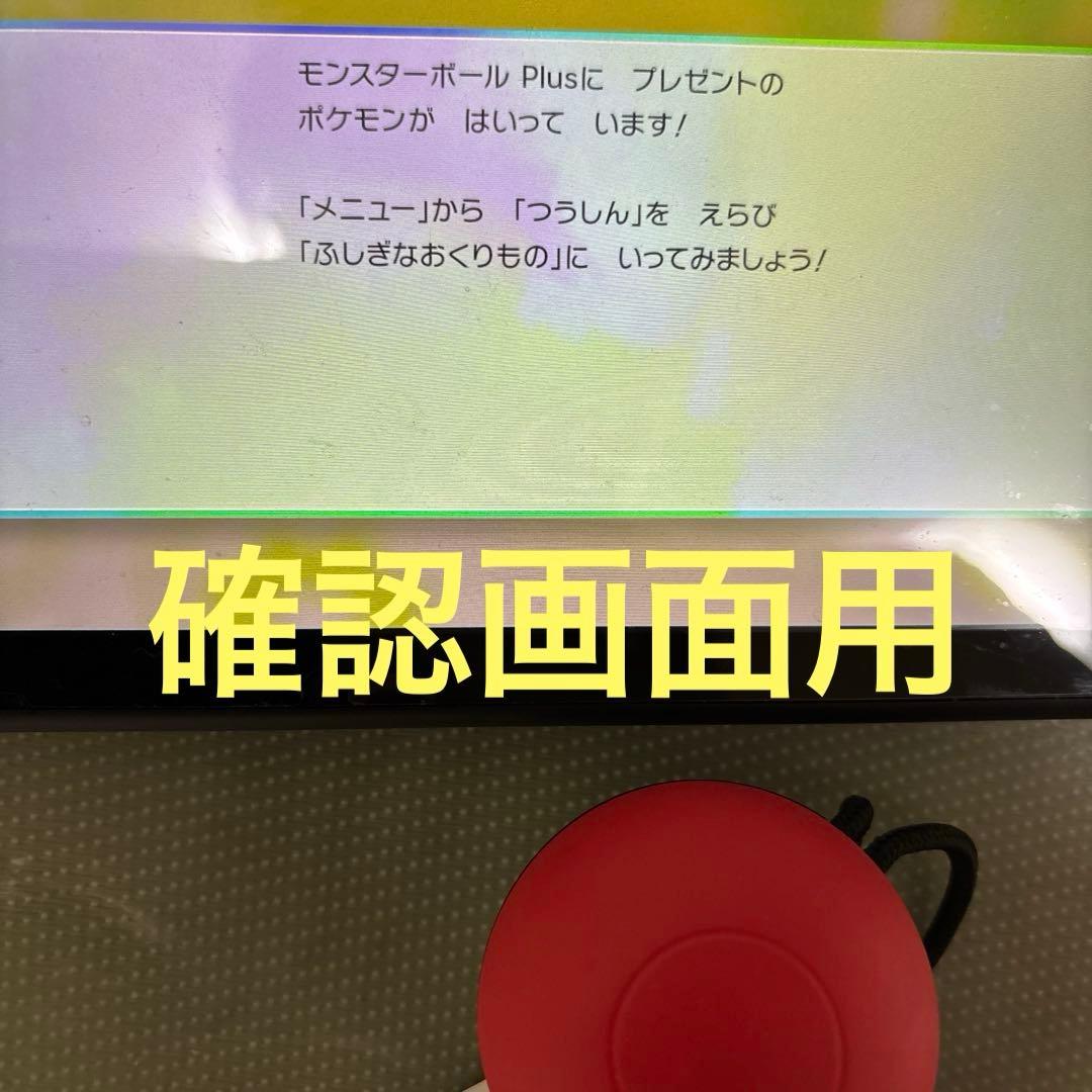 SW モンスターボールPLUS　Switch　ミュウ未受取品