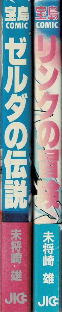 ■帯付■「ゼルダの伝説」+「リンクの冒険」未将崎雄■JICC出版局■※初版発行
