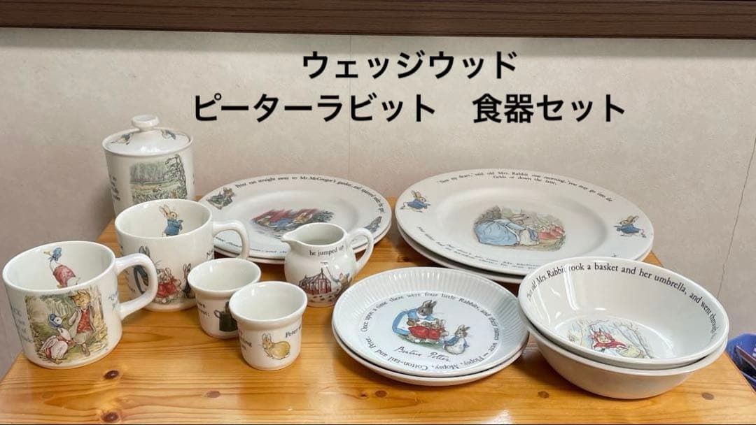 ウェッジウッド　ピーターラビット　食器セット　14点