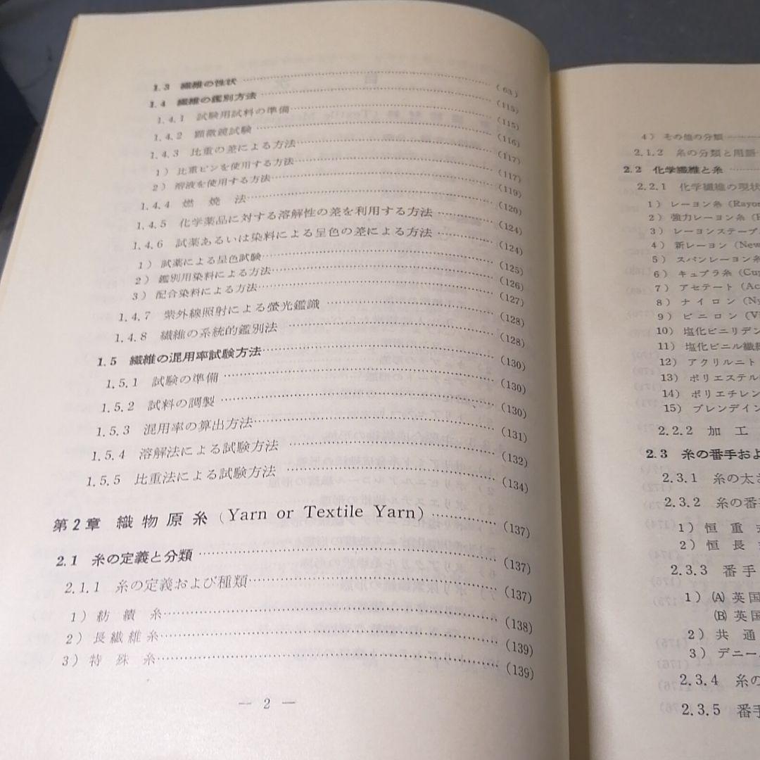 織物分解設計の実際知識 繊維技術研究社 繊維
