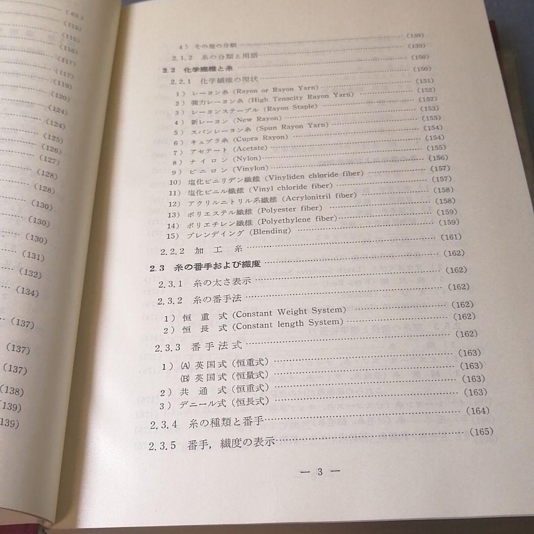 織物分解設計の実際知識 繊維技術研究社 繊維