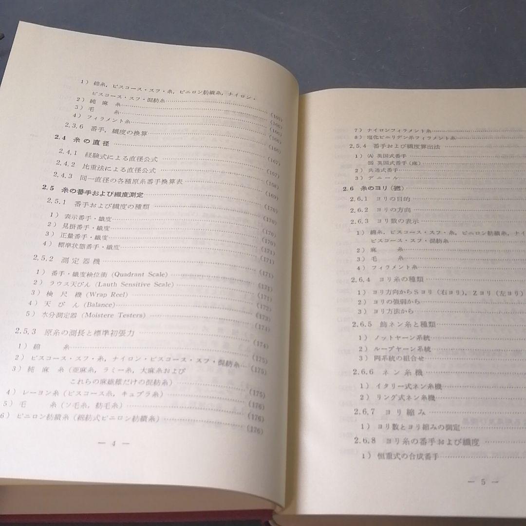 織物分解設計の実際知識 繊維技術研究社 繊維