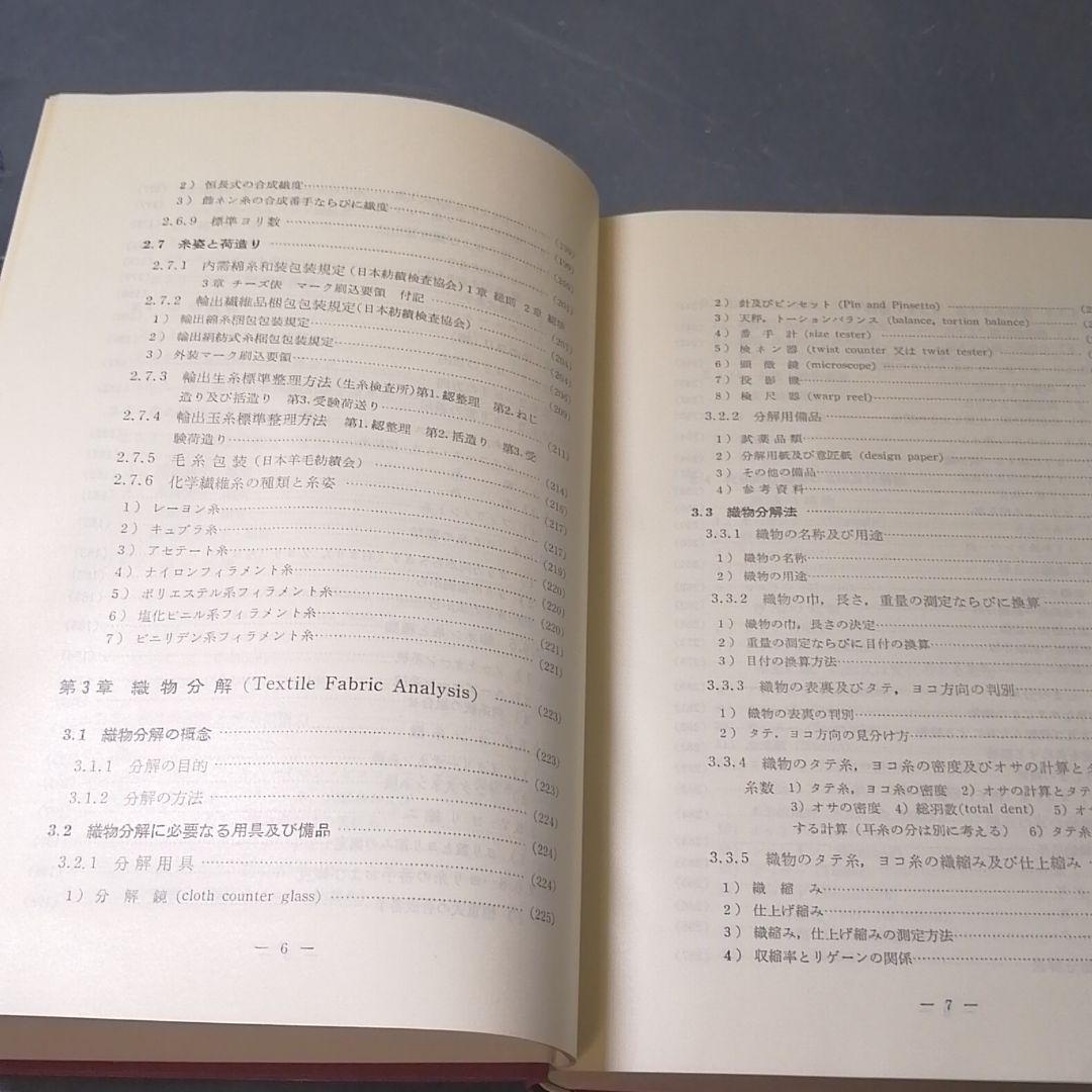 織物分解設計の実際知識 繊維技術研究社 繊維