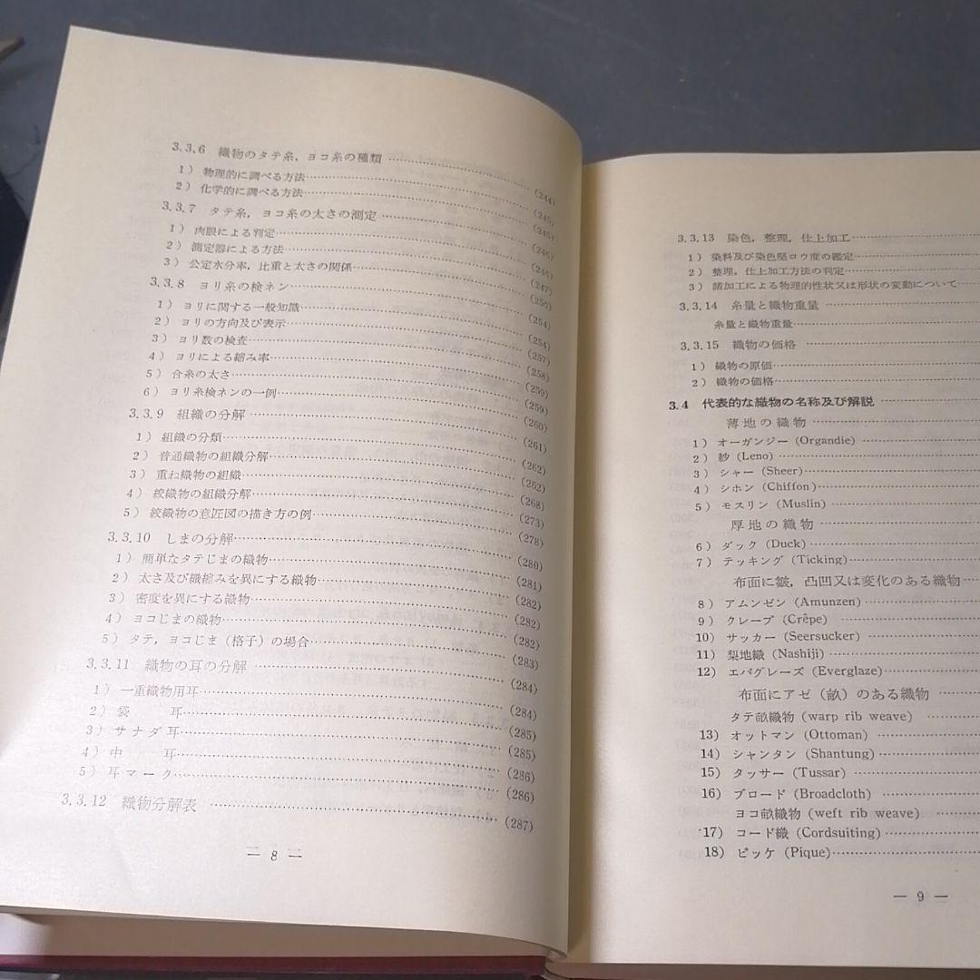 織物分解設計の実際知識 繊維技術研究社 繊維