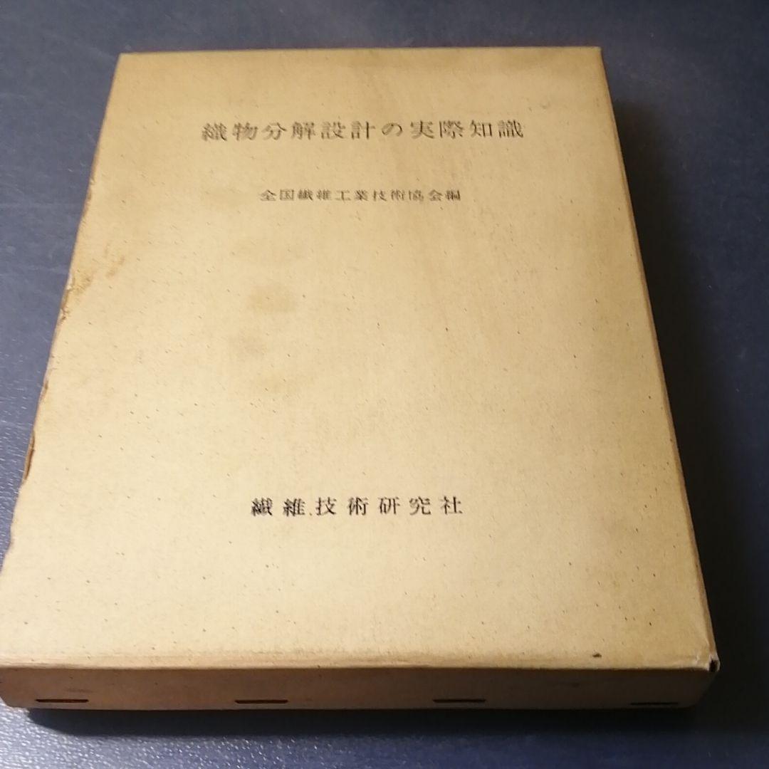 織物分解設計の実際知識 繊維技術研究社 繊維