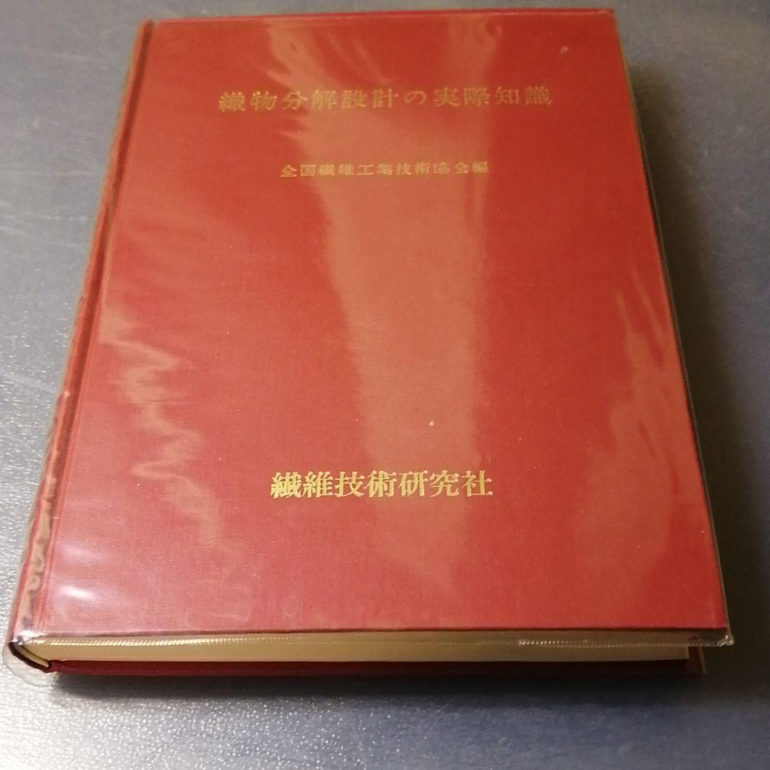 織物分解設計の実際知識 繊維技術研究社 繊維