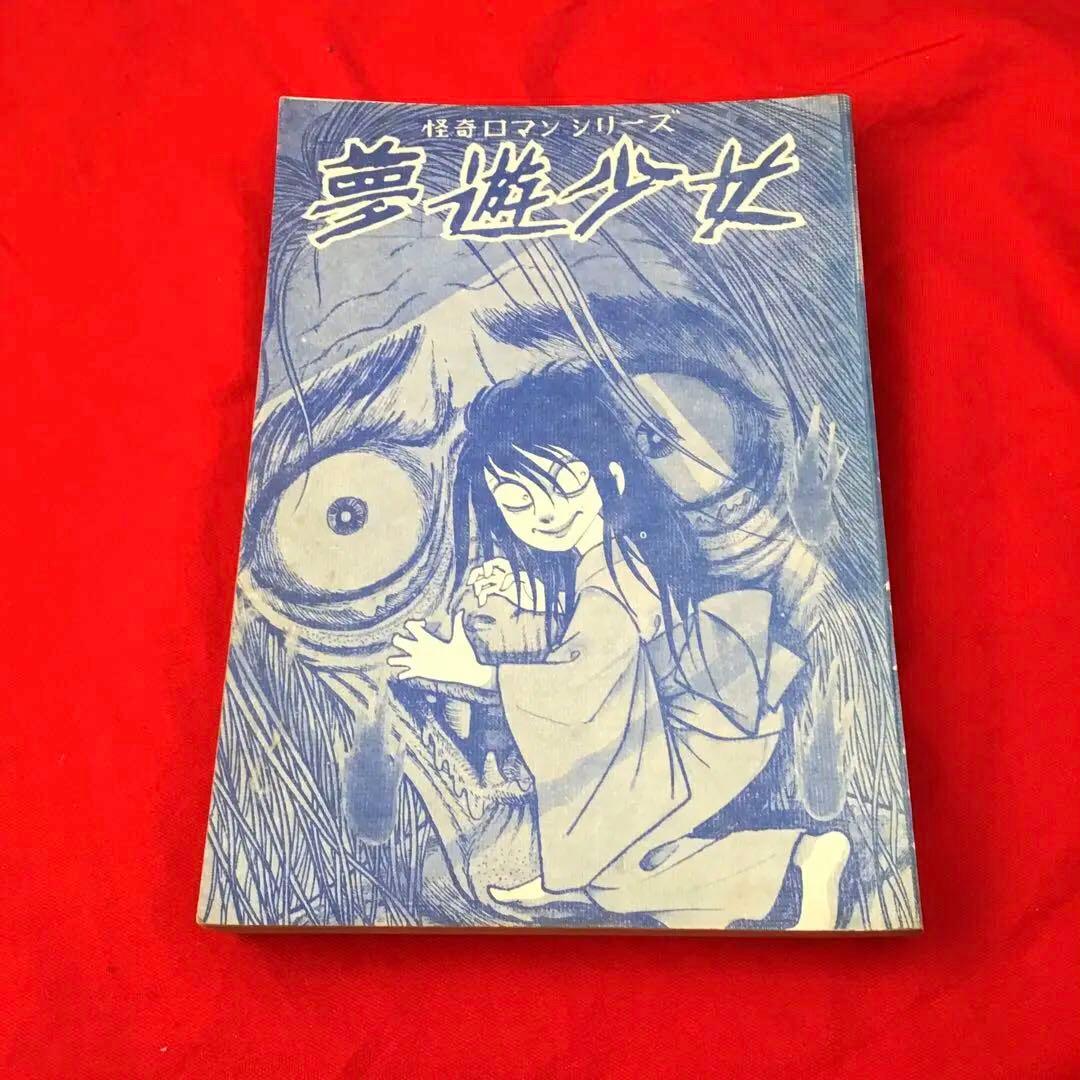 超貴重　夢遊少女 怪奇ロマンシリーズ　島根けんじ　東かずら